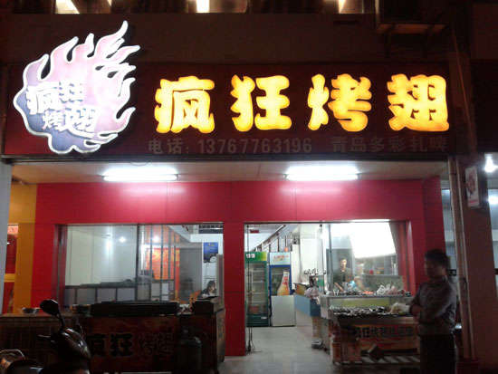 广阳烤翅培训